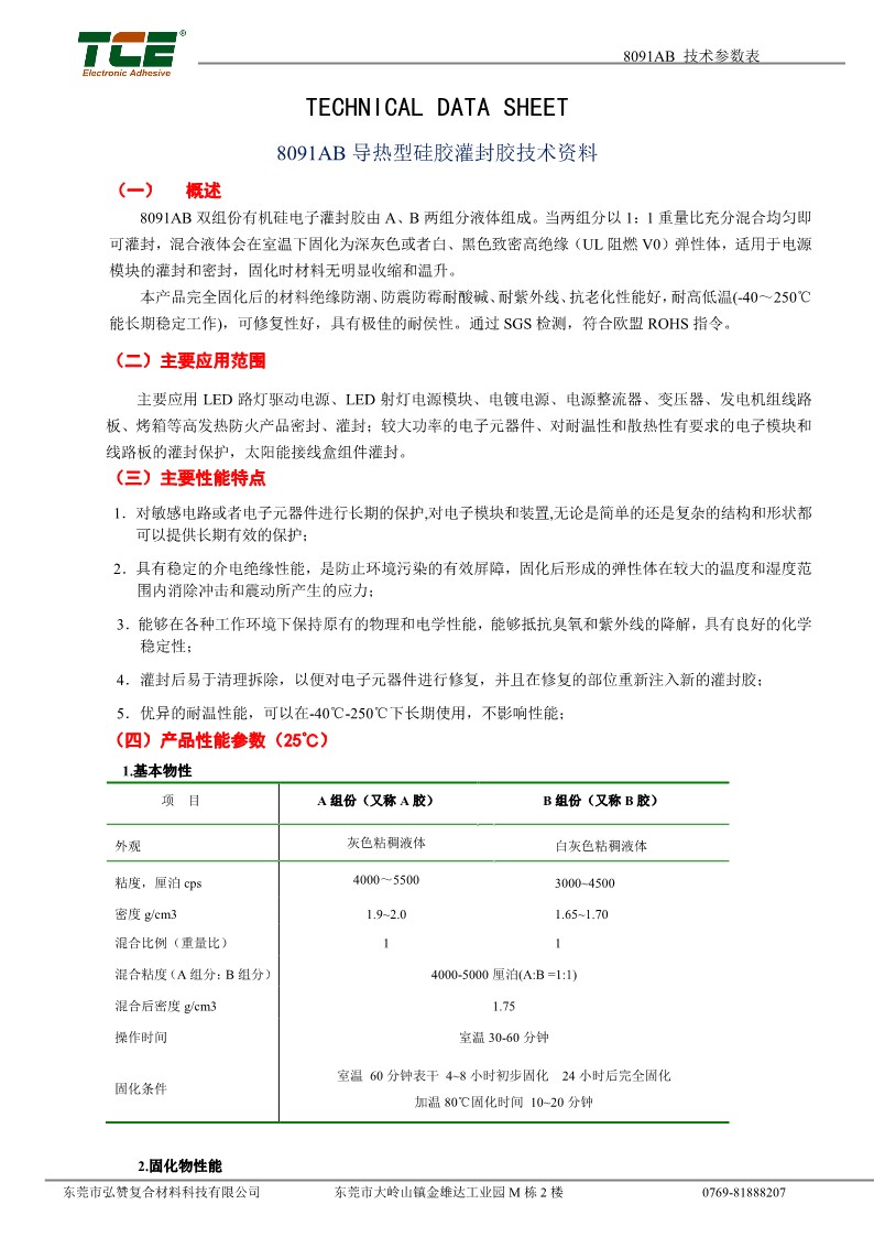 8091AB 灌封硅胶 TDS CN_1.jpg