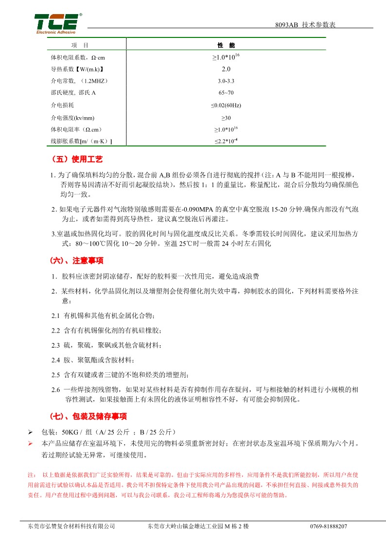 8093AB 灌封硅胶 TDS CN_2.jpg
